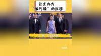让主办方脸气绿的红毯,杨幂冷脸救场,看王一博:赔了夫人又折兵
