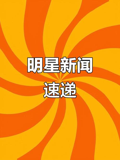 最新明星热点_热点明星榜_最近的明星热点事件视频在哪看,